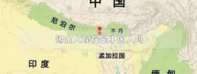锡金人现在是中国人吗_世界近代史 菊江历史网