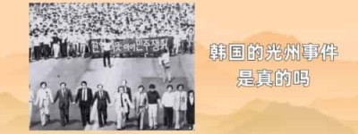 韩国的光州事件是真的吗_世界近代史 菊江历史网