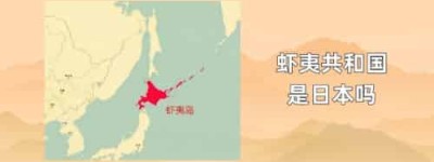 虾夷共和国是日本吗_世界近代史 菊江历史网