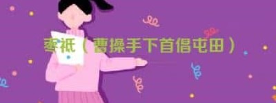 枣祗【曹操手下首倡屯田】 – 人物百科