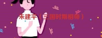 朱建平【三国时期相师】 – 人物百科