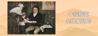 牛痘疫苗是谁发明的_世界近代史 菊江历史网