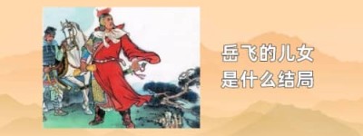 岳飞的儿女是什么结局_宋朝历史 菊江历史网