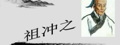 祖冲之简介（南北朝数学家，把圆周率精准到小数点后七位）_南北朝历史 菊江历史网