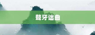 聱牙诎曲【聱牙诎曲的意思】- 成语大全