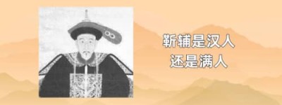 靳辅是汉人还是满人_清朝历史 菊江历史网