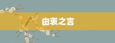 由衷之言【由衷之言的意思】- 成语大全