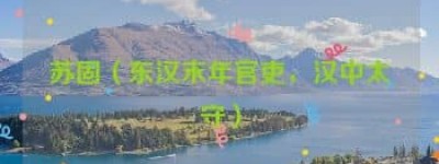 苏固【东汉末年官吏，汉中太守】 – 人物百科