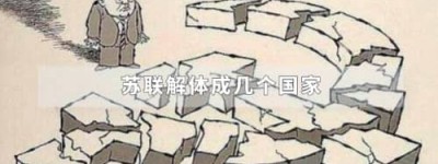 苏联解体成几个国家_世界近代史 菊江历史网