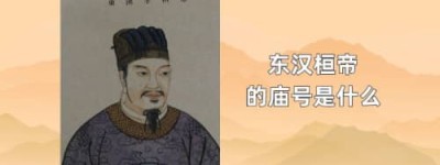 东汉桓帝的庙号是什么_汉朝历史 菊江历史网