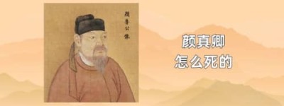 颜真卿怎么死的_唐朝历史 菊江历史网