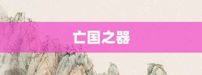 亡国之器【亡国之器的意思】- 成语大全