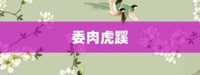 委肉虎蹊【委肉虎蹊的意思】- 成语大全