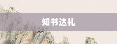知书达礼【知书达礼的意思】- 成语大全