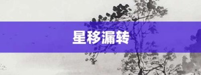 星移漏转【星移漏转的意思】- 成语大全