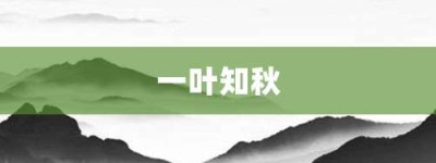 一叶知秋【一叶知秋的意思】- 成语大全