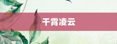 干霄凌云【干霄凌云的意思】- 成语大全