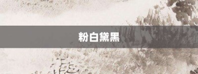 粉白黛黑【粉白黛黑的意思】- 成语大全