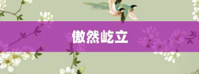 傲然屹立【傲然屹立的意思】- 成语大全