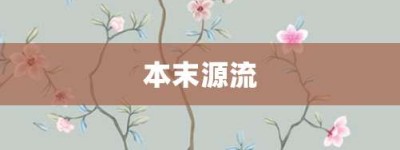 本末源流【本末源流的意思】- 成语大全