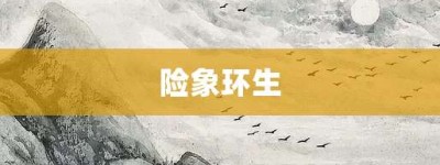 险象环生【险象环生的意思】- 成语大全