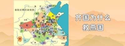 齐国为什么救燕国_春秋战国历史 菊江历史网