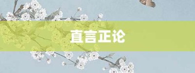 直言正论【直言正论的意思】- 成语大全