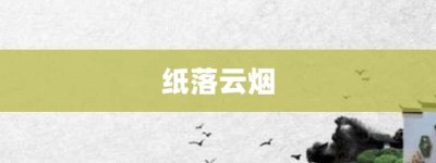 纸落云烟【纸落云烟的意思】- 成语大全