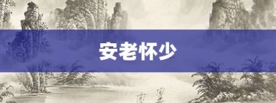 安老怀少【安老怀少的意思】- 成语大全