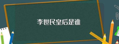 李世民皇后是谁(文德皇后长孙氏)_唐朝历史 菊江历史网