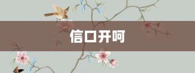 信口开呵【信口开呵的意思】- 成语大全