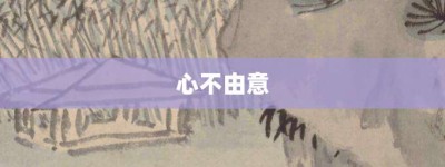 心不由意【心不由意的意思】- 成语大全