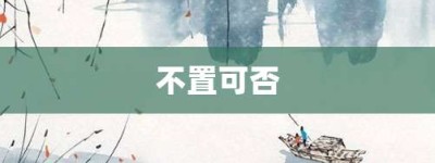 不置可否【不置可否的意思】- 成语大全