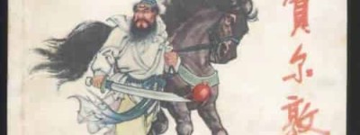 窦尔敦【清朝的人物】 – 人物百科