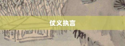 仗义执言【仗义执言的意思】- 成语大全