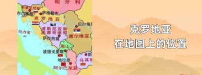 克罗地亚在地图上的位置_世界近代史 菊江历史网