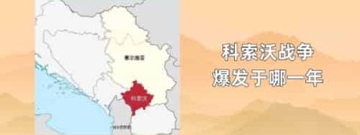 科索沃战争爆发于哪一年_世界近代史 菊江历史网