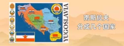 南斯拉夫分成几个国家_世界近代史 菊江历史网