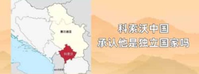 科索沃中国承认他是独立国家吗_世界近代史 菊江历史网