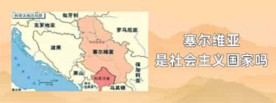 塞尔维亚是社会主义国家吗_世界近代史 菊江历史网