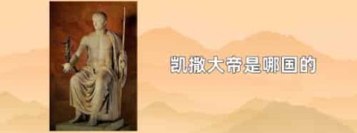 凯撒大帝是哪国的_世界近代史 菊江历史网