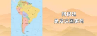 阿根廷是发达国家吗_世界近代史 菊江历史网