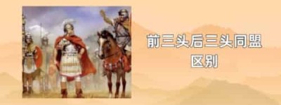 前三头后三头同盟区别_世界近代史 菊江历史网