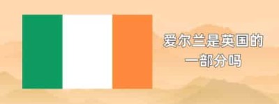 爱尔兰是英国的一部分吗_世界近代史 菊江历史网