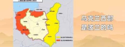乌克兰西部是波兰的吗_世界近代史 菊江历史网