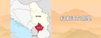 科索沃在哪里_世界近代史 菊江历史网