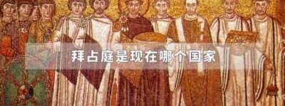 拜占庭是现在哪个国家_世界近代史 菊江历史网