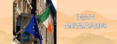 爱尔兰是欧盟成员国吗_世界近代史 菊江历史网