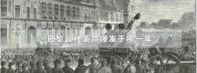 巴黎公社革命爆发于哪一年_世界近代史 菊江历史网