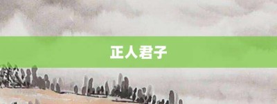 正人君子【正人君子的意思】- 成语大全